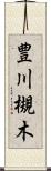 豊川槻木 Scroll