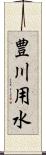 豊川用水 Scroll