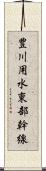 豊川用水東部幹線 Scroll