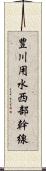 豊川用水西部幹線 Scroll