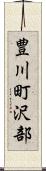 豊川町沢部 Scroll