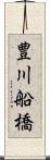 豊川船橋 Scroll
