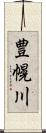 豊幌川 Scroll