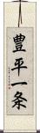 豊平一条 Scroll