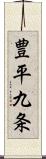 豊平九条 Scroll