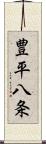 豊平八条 Scroll