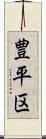 豊平区 Scroll