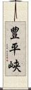 豊平峡 Scroll