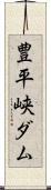 豊平峡ダム Scroll