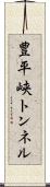 豊平峡トンネル Scroll