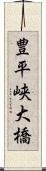 豊平峡大橋 Scroll