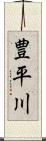 豊平川 Scroll