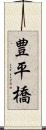 豊平橋 Scroll