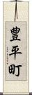豊平町 Scroll