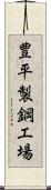 豊平製鋼工場 Scroll