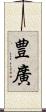 豊廣 Scroll