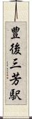 豊後三芳駅 Scroll