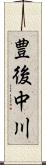 豊後中川 Scroll