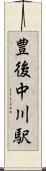 豊後中川駅 Scroll