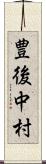 豊後中村 Scroll