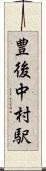 豊後中村駅 Scroll