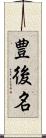 豊後名 Scroll