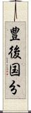 豊後国分 Scroll