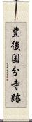 豊後国分寺跡 Scroll