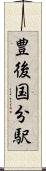 豊後国分駅 Scroll
