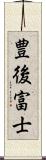 豊後富士 Scroll