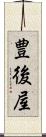 豊後屋 Scroll