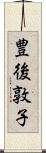 豊後敦子 Scroll