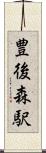豊後森駅 Scroll