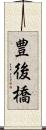 豊後橋 Scroll