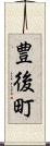 豊後町 Scroll