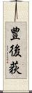 豊後荻 Scroll