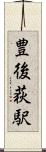 豊後荻駅 Scroll