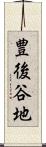 豊後谷地 Scroll