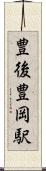 豊後豊岡駅 Scroll
