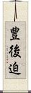 豊後迫 Scroll