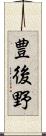 豊後野 Scroll