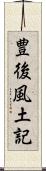 豊後風土記 Scroll