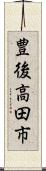 豊後高田市 Scroll