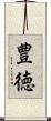 豊徳 Scroll