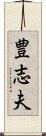 豊志夫 Scroll