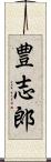 豊志郎 Scroll