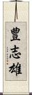 豊志雄 Scroll