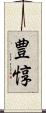 豊惇 Scroll