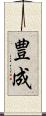 豊成 Scroll