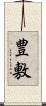 豊敷 Scroll